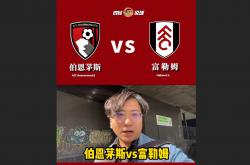 足球直播-富勒姆客场逆转击败伯恩茅斯