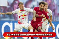 直播平台-关于高位作战：莱比锡蓝白军团欲战胜沙尔克的信息