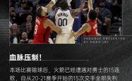 足球直播在线直播观看免费-勇士客场击败热火，大胜终结连败
