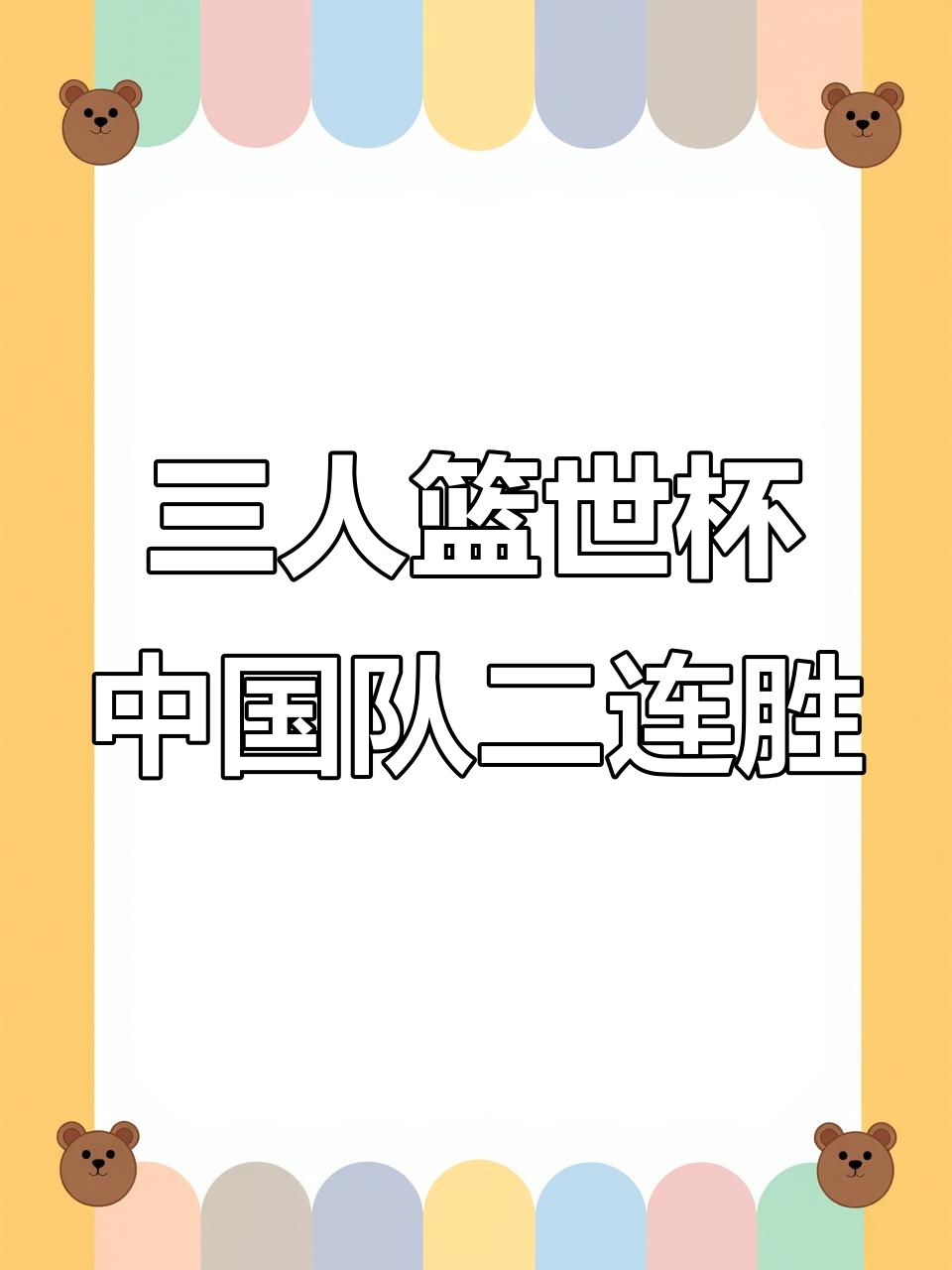包含篮球世界杯即将点燃，球队备战势如破竹的词条
