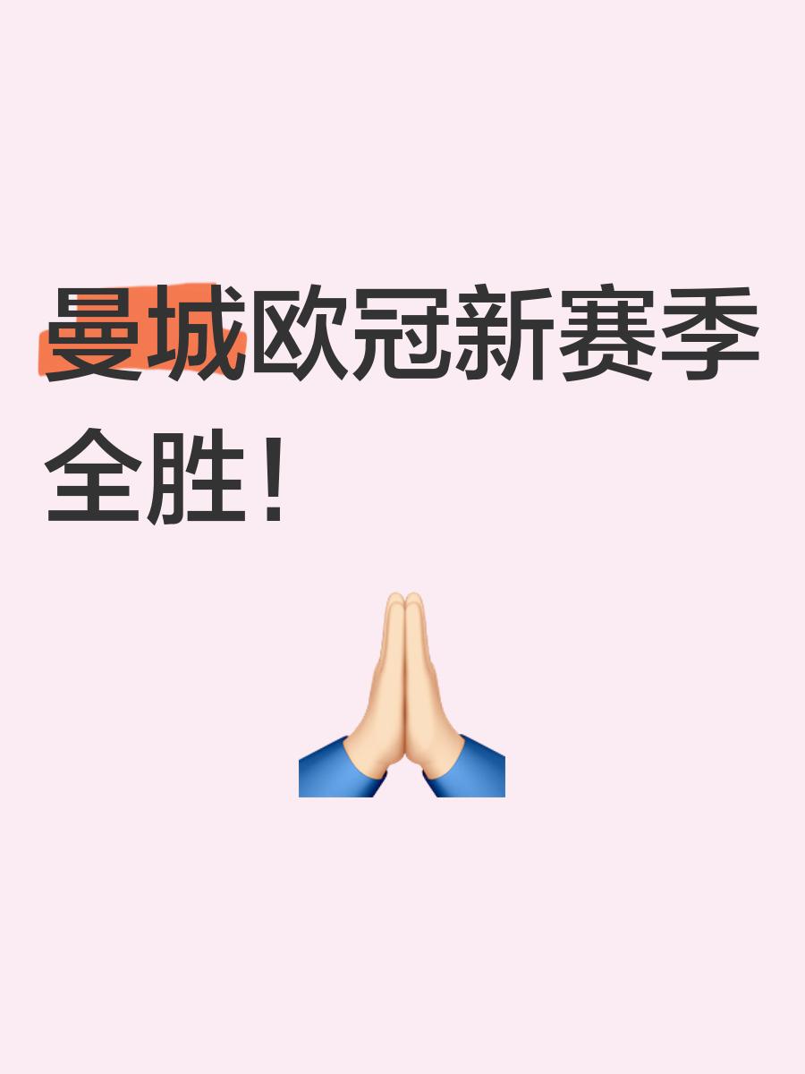 关于曼联球员期待欧冠尽情施展技艺的信息