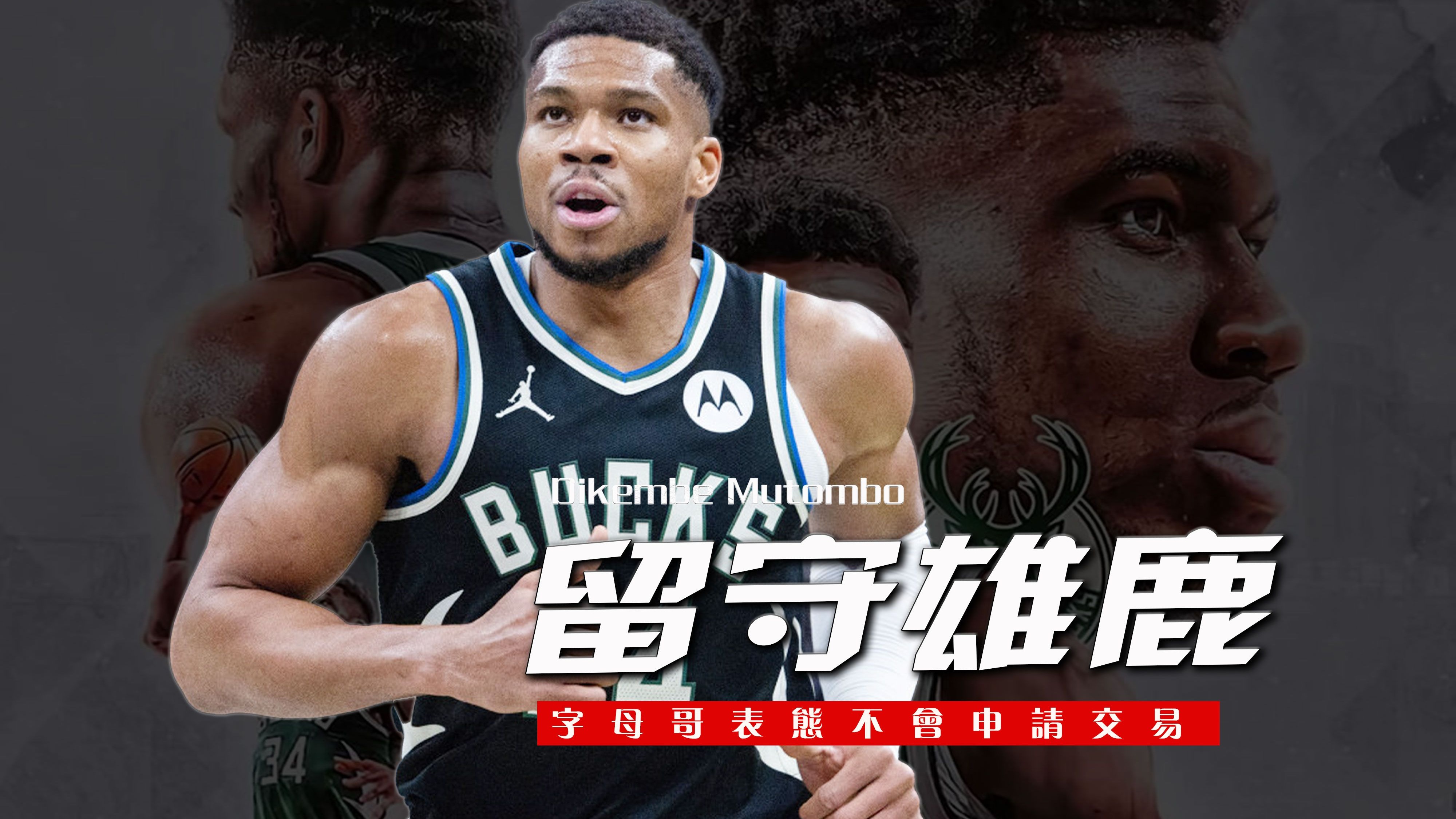 包含雄鹿巨星字母哥季后赛表现堪忧状态下滑的词条